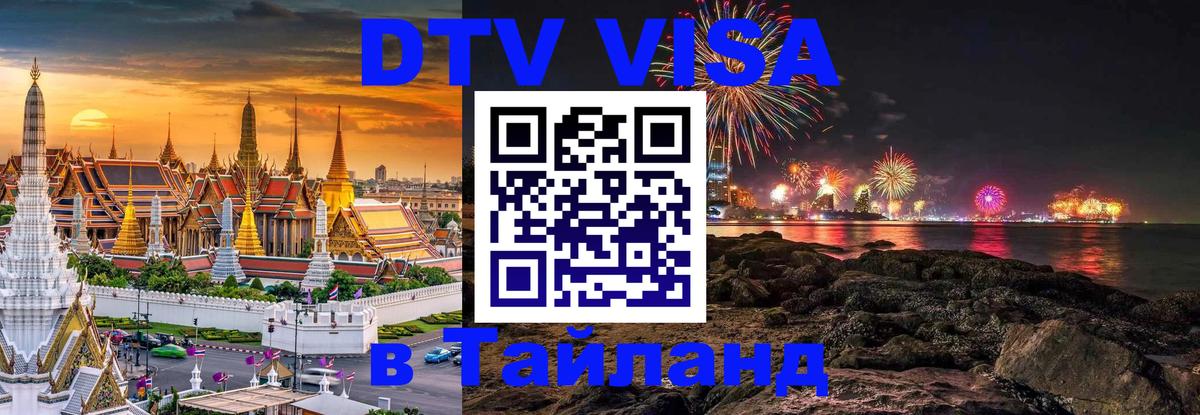 Долгосрочная виза DTV в Тайланд 