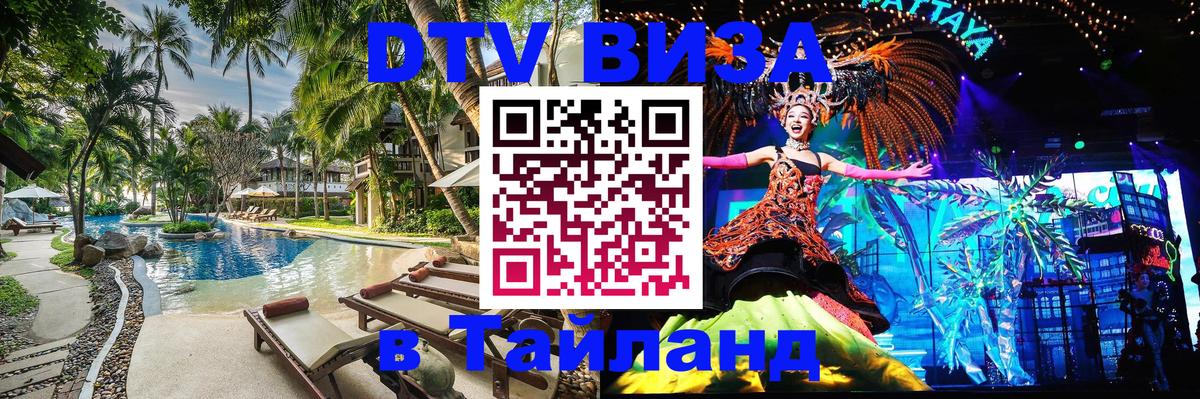Купить DTV визу в Таиланд 